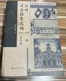 温州司法档案选编1936—1948（盐务卷、工商卷、借贷卷、航运卷、赋谷卷）