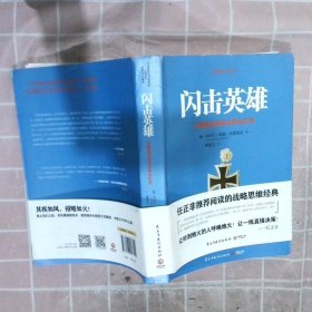 闪击英雄：古德里安将军战争回忆录