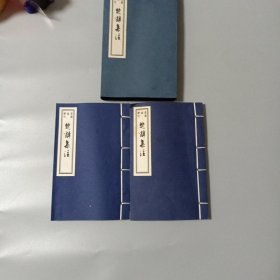 楚辞集注【二册】