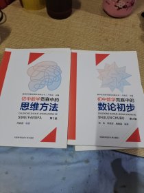 +代数问题+思维方法+平面几何初中数学竞赛中的数论初步（第2版）