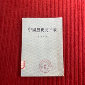 中国历史纪年表