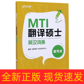 翻译硕士<MTI>英汉词条默写本