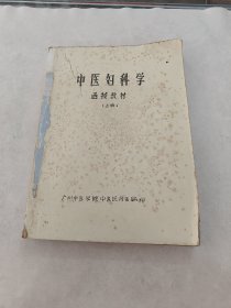 中医妇科学 函授教材（上册）广州中医学院中医医疗系编印（书棱破，书里面有黄斑，墨斑，写，划字体，前后几页边破，内容完整，品相如图）