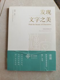 感知·汉字 发现文字之美
