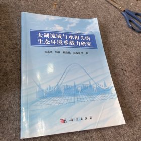太湖流域与水相关的生态环境承载力研究