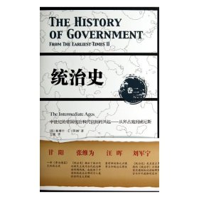 统治史（卷二）：中世纪的帝国统治和代议制的兴起 ——从拜占庭到威尼斯