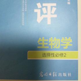 金版教程. 高中新课程学习作业与测评. 高中生物（人教）选择性必修2  生物与环境