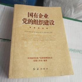 國有企業(yè)黨的組織建設(shè)