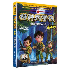 【正版新书】特种兵学校