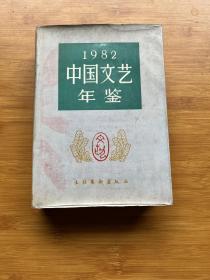 1982中国文艺年鉴