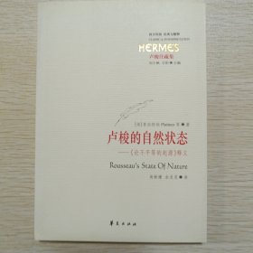 卢梭的自然状态：《论不平等的起源》释义/卢梭注疏集/经典与解释