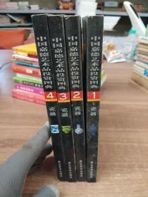 中国嘉德艺术品投资图典：瓷器1－4