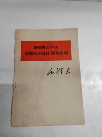 加强相互学习，克服固步自封、骄傲自满