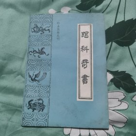 珍本医籍丛刊,眼科奇书