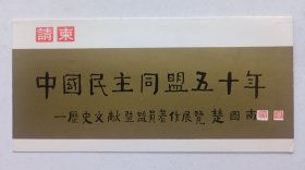 九十年代中国革命博物馆举办 印制《（楚图南题名）中国民主同盟五十年·历史文献暨盟员著作展览》折页请柬一份