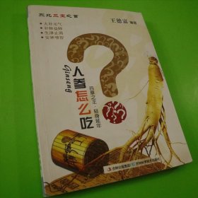 人参怎么吃
