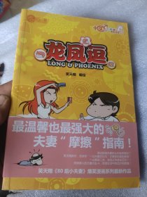 龙凤逗