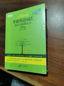 新东方考研英语2022恋练有词：考研英语词汇识记与应用大全【全新】