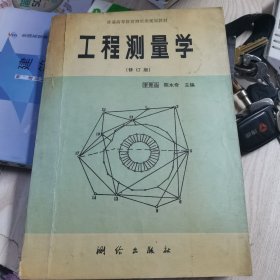 工程测量学(修订版)