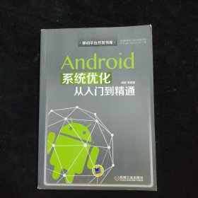 Android系统优化从入门到精通