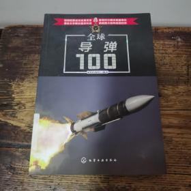 全球导弹100