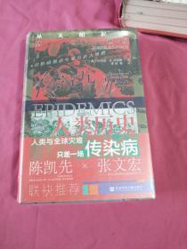 甲骨文丛书·传染病与人类历史：从文明起源到21世纪