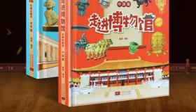 走进博物馆互动立体书 中国篇 蜜童 9787510178269 中国人口出版社