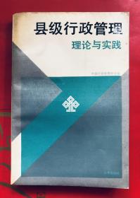 县级行政管理理论与实践  中国行政管理学会编