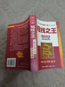 短线之王：一个散户半年翻七倍的实战股谱 带光盘