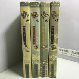 中国当代精品文库：（绝妙 幽默小说卷）（绝活 传奇小说卷）（绝唱 早逝作家卷） （绝响 历史小说卷）【4册和售】