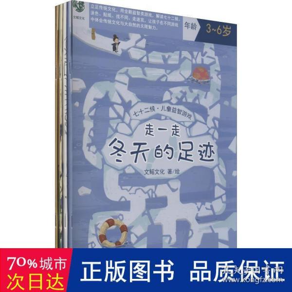 七十二候·儿童益智游戏（共四册/包含涂色、贴纸、找不同、走迷宫四种形式的儿童绘本）