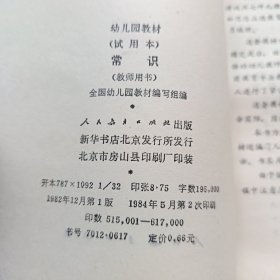 幼儿园教材 常识（教师用书）