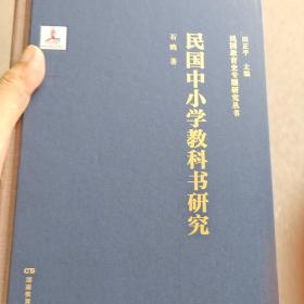 民国中小学教科书研究（一版一印）