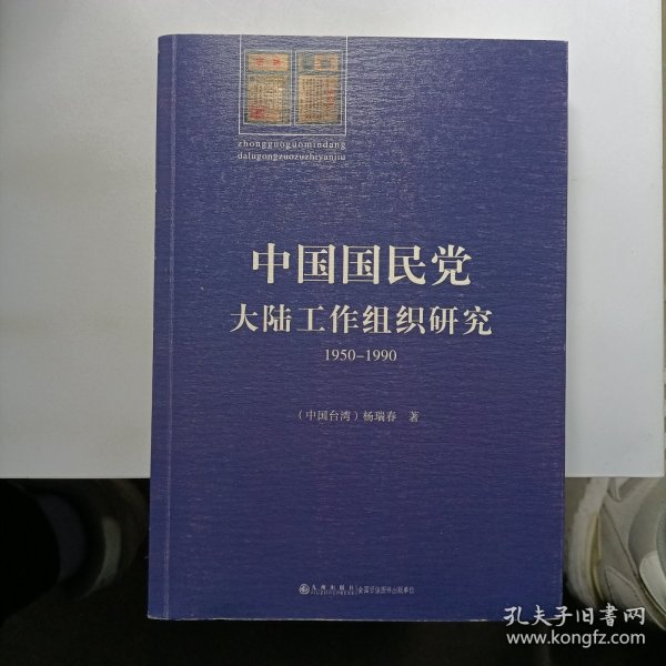 中国国民党大陆工作组织研究：1950～1990