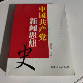 中国共产党新闻思想史