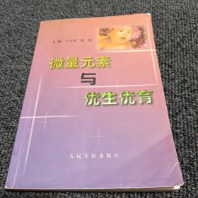 微量元素与优生优育