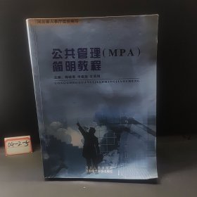 公共管理(MPA)简明教程