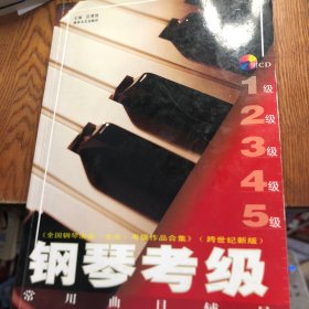 全国钢琴演奏业余考级作品合集（跨世纪新版）：钢琴考级常用曲目辅导（1-5级）