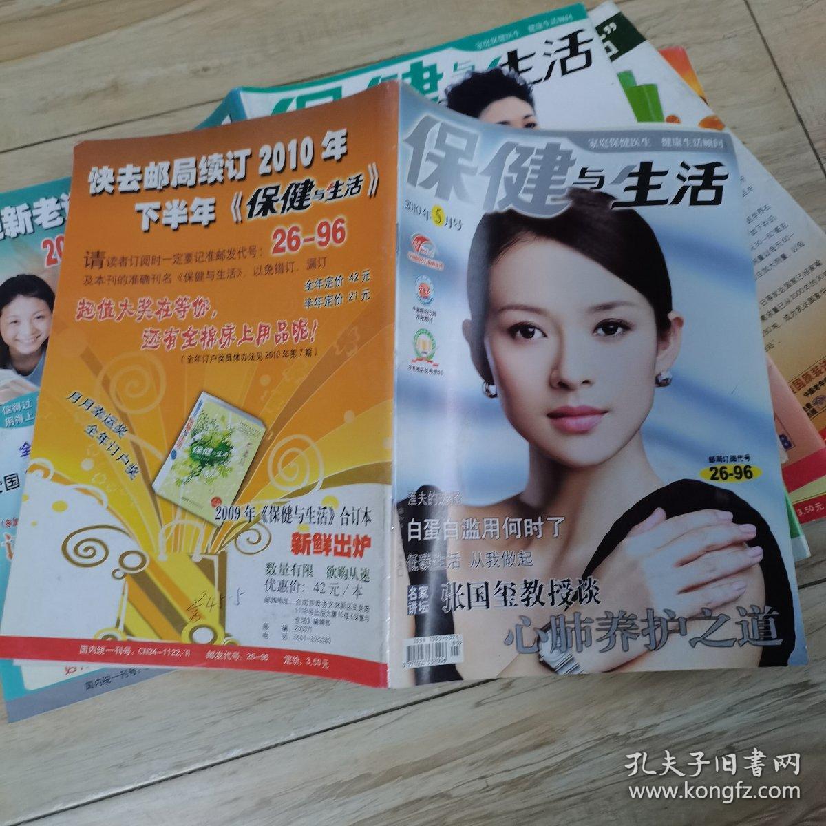 保健与生活杂志（2010年全年1一12，缺第6，12期）（封面人物分别为徐照媛，金莎，秦丽，涓子，章子怡，薇，李冰冰，李小冉，孙丽，左小青）（共计10本）