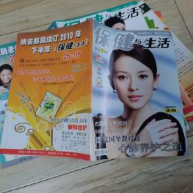 保健与生活杂志(2010年全年1一12,缺第6,12期)(封面人物分别为徐照媛,金莎,秦丽,涓子,章子怡,薇,李冰冰,李小冉,孙丽,左小青)(共计10本)