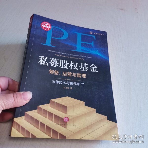 私募股权基金筹备、运营与管理：法律实务与操作细节