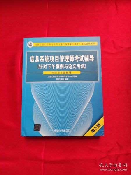 信息系统项目管理师考试辅导（针对下午案例与论文考试）（第3版）