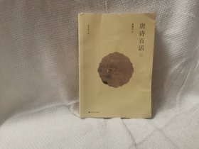 唐诗百话上