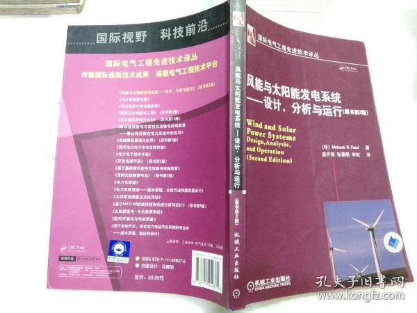 风能与太阳能发电系统：设计、分析与运行（原书第2版）