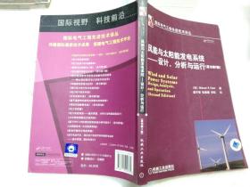 风能与太阳能发电系统：设计、分析与运行（原书第2版）