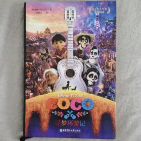 迪士尼大电影双语阅读.寻梦环游记 Coco