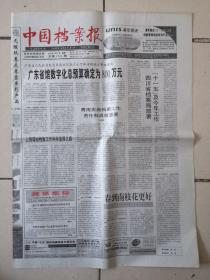2006年1月9日《中国档案报》（吉林市馆晋升为AAA级档案馆）