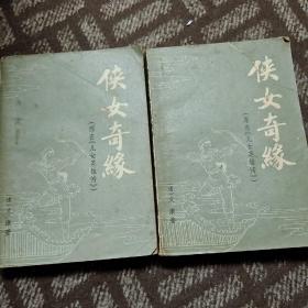 侠女奇缘上下册