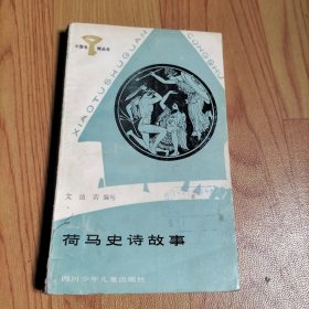 小图书馆丛书·荷马史诗故事