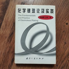 化学镀理论及实践